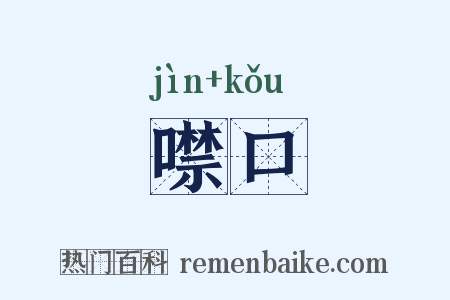 噤口是什么意思的图片